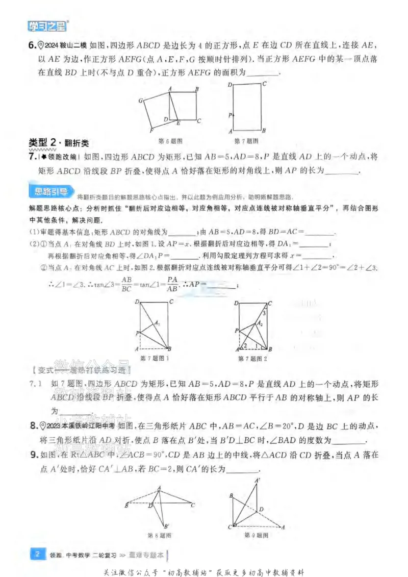《2025领跑数学二轮复习(练专题)_小初高学习资料合集（每天更新）_学习之星领跑中考（辽宁）》第7页预览