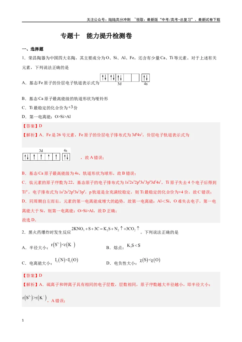 《专题十物质结构与性质（能力提升检测卷）-（解析版）_05-化学-高考总复习_一轮复习_2024年_2024年高考化学大一轮复习精讲精练+专题讲座_资料》第1页预览