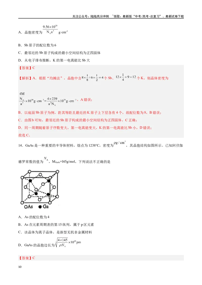 《专题十物质结构与性质（能力提升检测卷）-（解析版）_05-化学-高考总复习_一轮复习_2024年_2024年高考化学大一轮复习精讲精练+专题讲座_资料》第10页预览