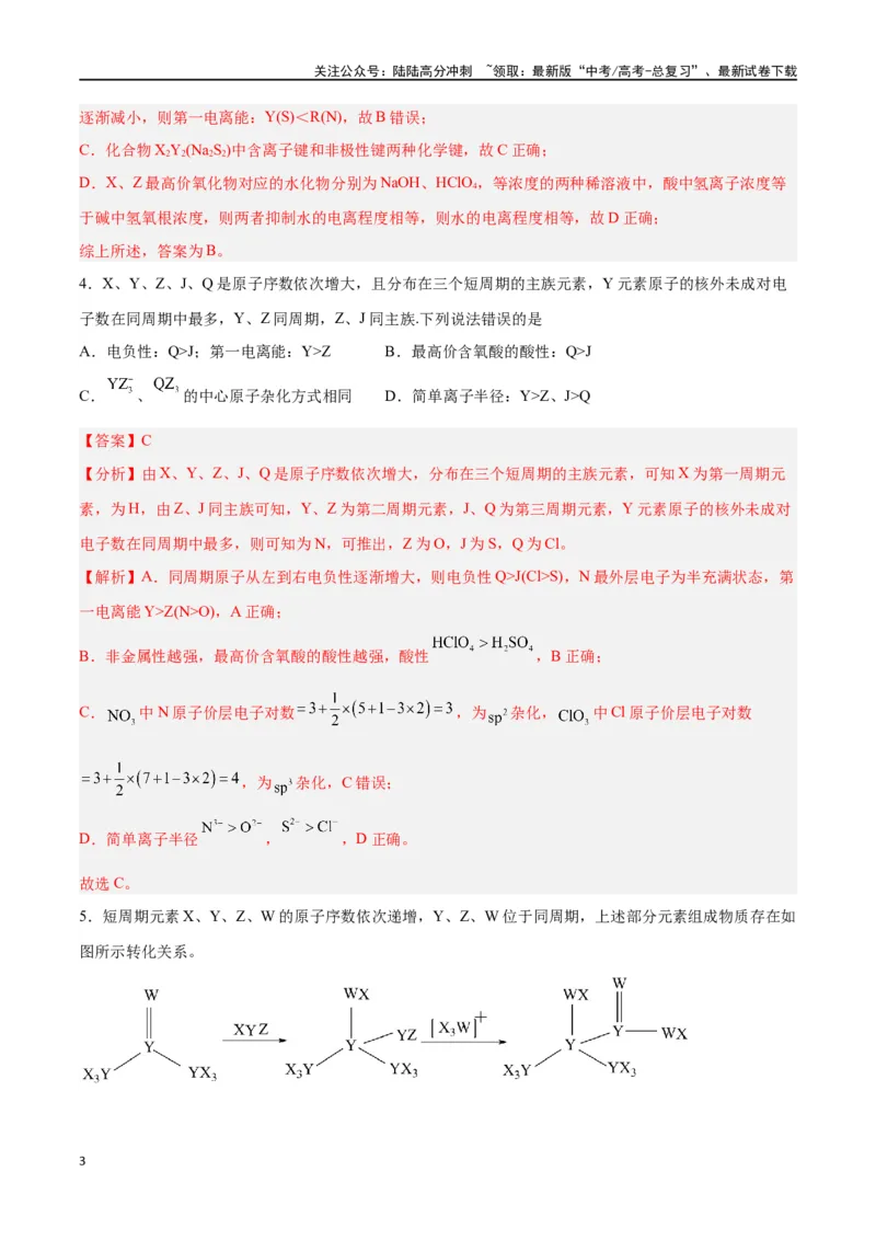 《专题十物质结构与性质（能力提升检测卷）-（解析版）_05-化学-高考总复习_一轮复习_2024年_2024年高考化学大一轮复习精讲精练+专题讲座_资料》第3页预览