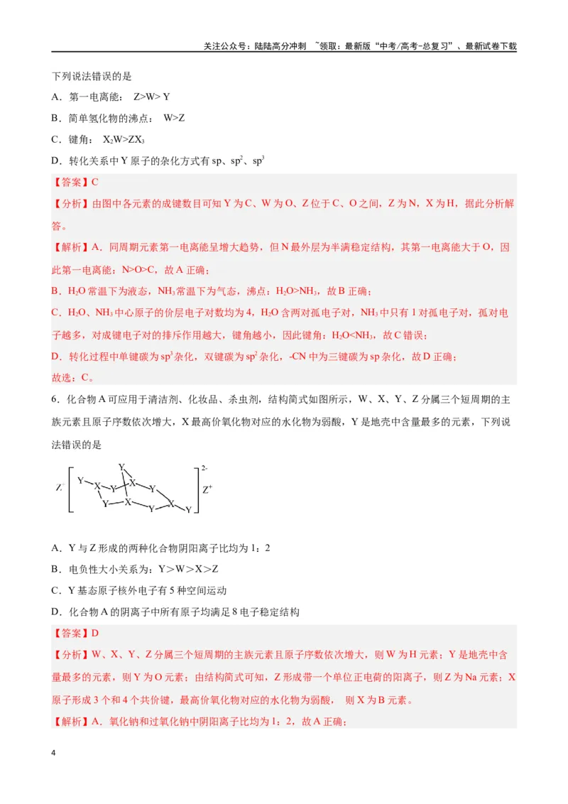 《专题十物质结构与性质（能力提升检测卷）-（解析版）_05-化学-高考总复习_一轮复习_2024年_2024年高考化学大一轮复习精讲精练+专题讲座_资料》第4页预览