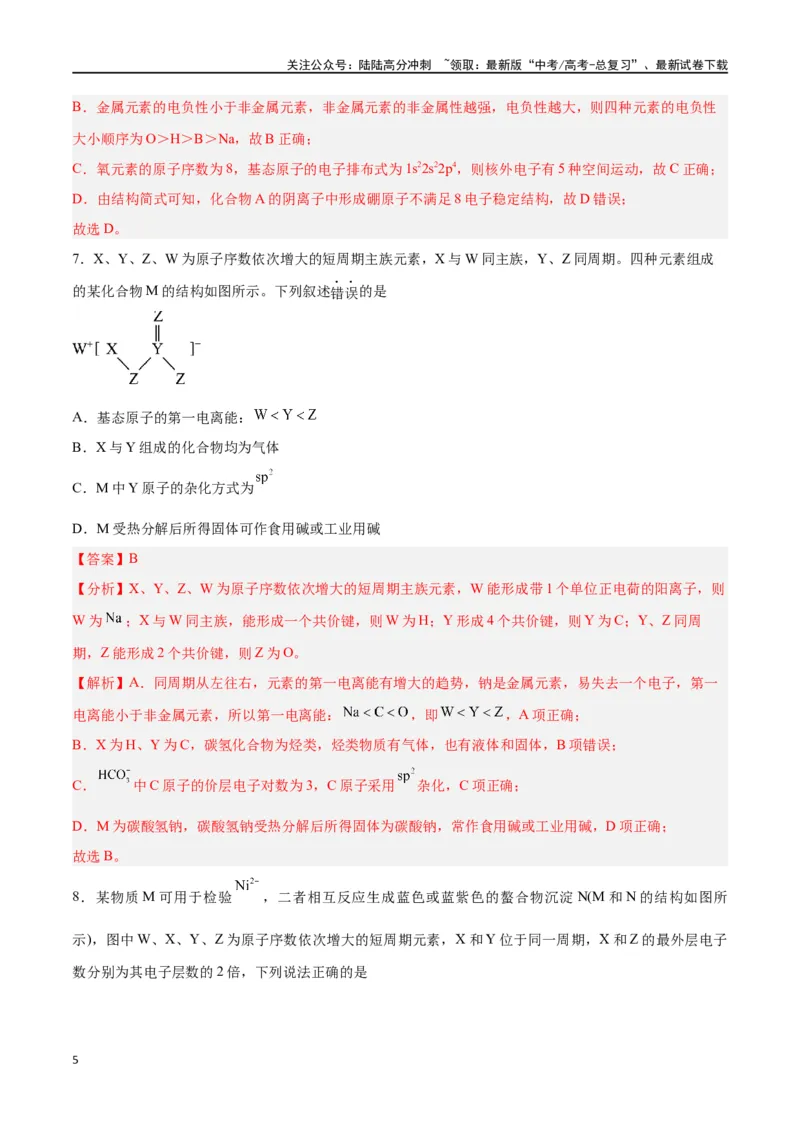 《专题十物质结构与性质（能力提升检测卷）-（解析版）_05-化学-高考总复习_一轮复习_2024年_2024年高考化学大一轮复习精讲精练+专题讲座_资料》第5页预览