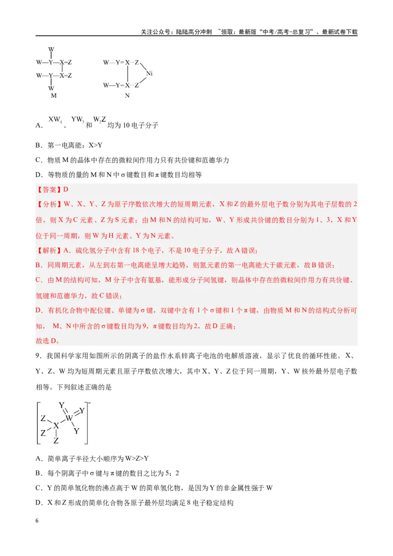 《专题十物质结构与性质（能力提升检测卷）-（解析版）_05-化学-高考总复习_一轮复习_2024年_2024年高考化学大一轮复习精讲精练+专题讲座_资料》第6页预览