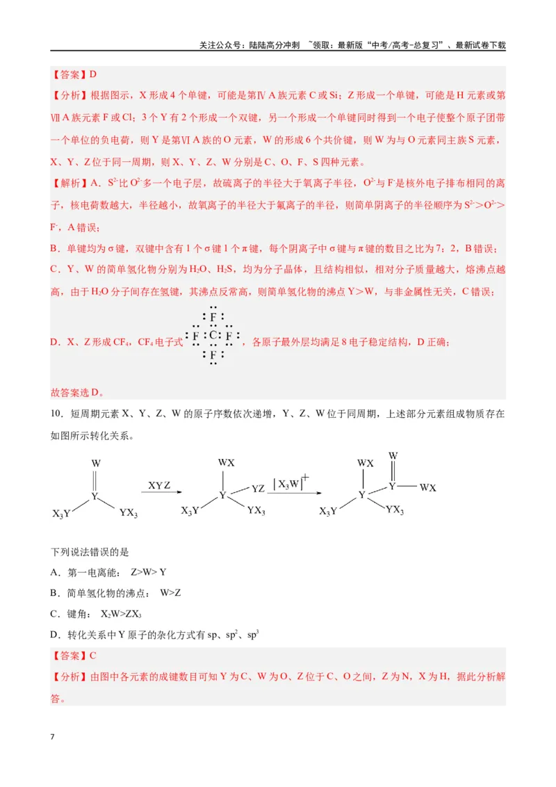 《专题十物质结构与性质（能力提升检测卷）-（解析版）_05-化学-高考总复习_一轮复习_2024年_2024年高考化学大一轮复习精讲精练+专题讲座_资料》第7页预览