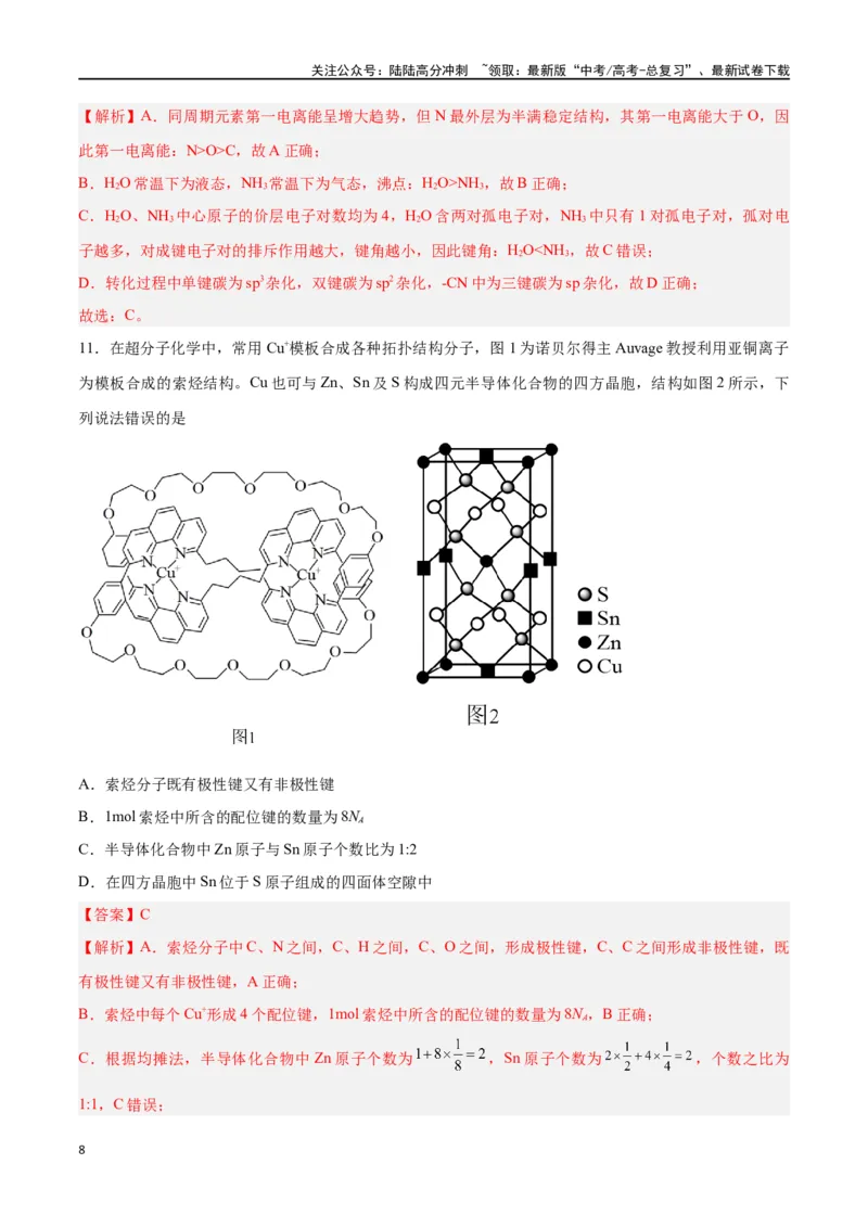 《专题十物质结构与性质（能力提升检测卷）-（解析版）_05-化学-高考总复习_一轮复习_2024年_2024年高考化学大一轮复习精讲精练+专题讲座_资料》第8页预览