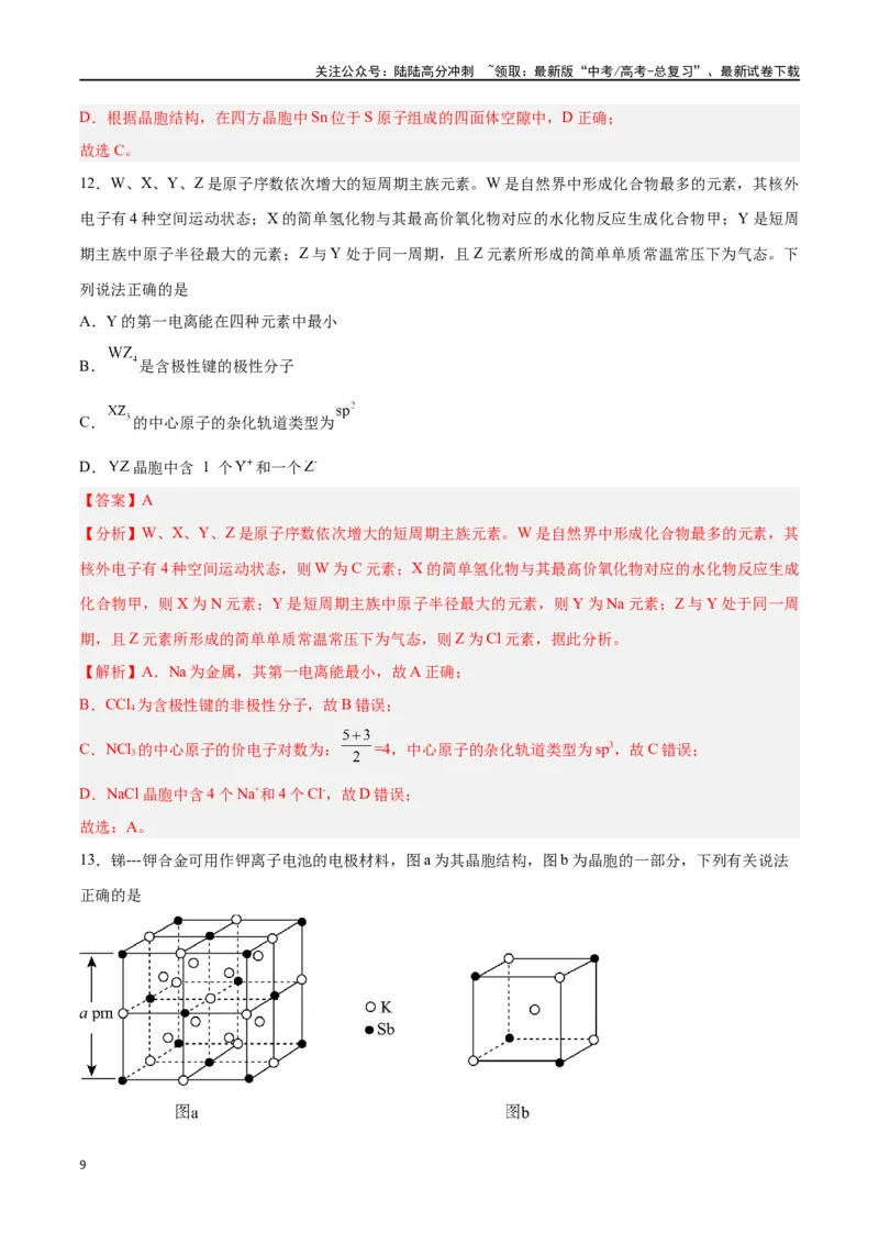 《专题十物质结构与性质（能力提升检测卷）-（解析版）_05-化学-高考总复习_一轮复习_2024年_2024年高考化学大一轮复习精讲精练+专题讲座_资料》第9页预览