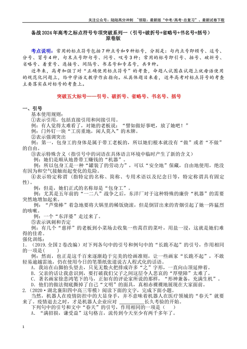 《专题01引号+破折号+省略号+书名号+括号-备战2024年高考语文语言文字运用专项突破（原卷版）_专项复习_2024年_2024年高考语文语言文字运用专项突破讲练结合_资料》第1页预览