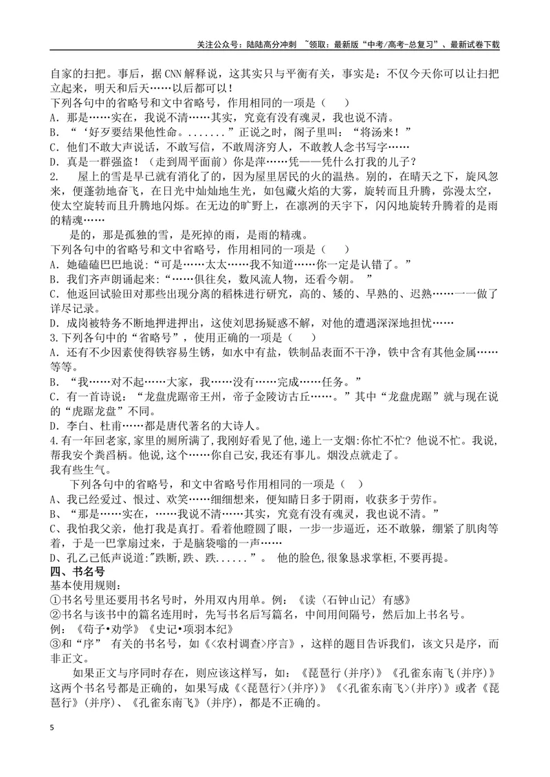 《专题01引号+破折号+省略号+书名号+括号-备战2024年高考语文语言文字运用专项突破（原卷版）_专项复习_2024年_2024年高考语文语言文字运用专项突破讲练结合_资料》第5页预览