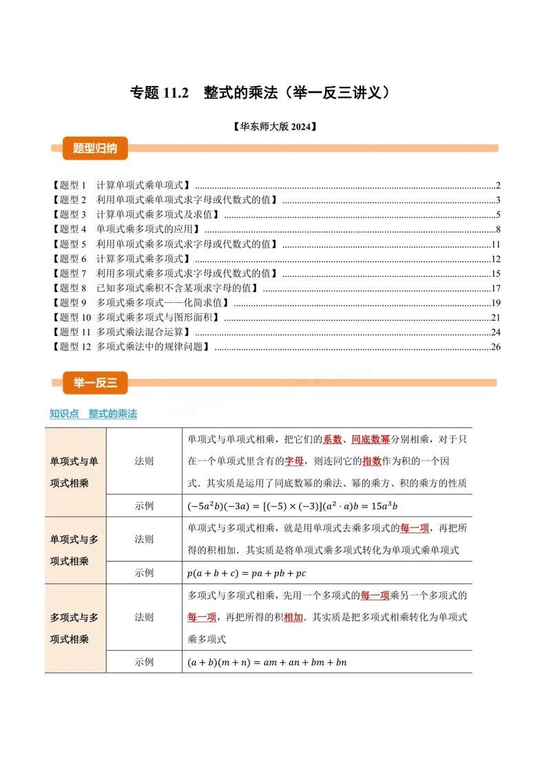 《专题11.2整式的乘法(讲义)(解析版)_2026语数英7-9年级上《举一反三系列》多版本_2026《初中数学•举一反三系列》8上多版本_2026《初中数学•举一反三系列》8上(华东师大)》第1页预览