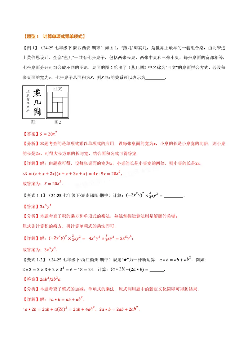 《专题11.2整式的乘法(讲义)(解析版)_2026语数英7-9年级上《举一反三系列》多版本_2026《初中数学•举一反三系列》8上多版本_2026《初中数学•举一反三系列》8上(华东师大)》第2页预览