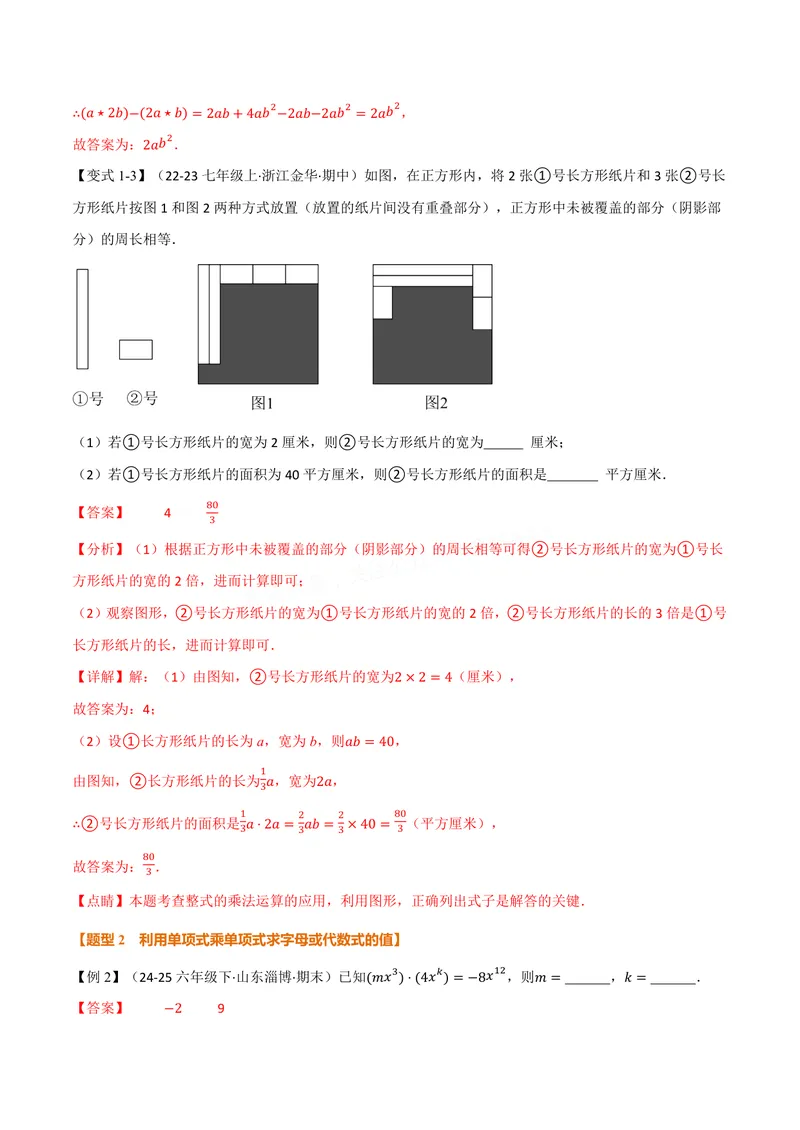 《专题11.2整式的乘法(讲义)(解析版)_2026语数英7-9年级上《举一反三系列》多版本_2026《初中数学•举一反三系列》8上多版本_2026《初中数学•举一反三系列》8上(华东师大)》第3页预览