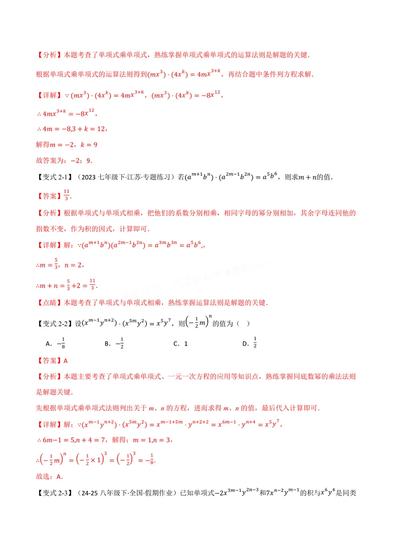 《专题11.2整式的乘法(讲义)(解析版)_2026语数英7-9年级上《举一反三系列》多版本_2026《初中数学•举一反三系列》8上多版本_2026《初中数学•举一反三系列》8上(华东师大)》第4页预览