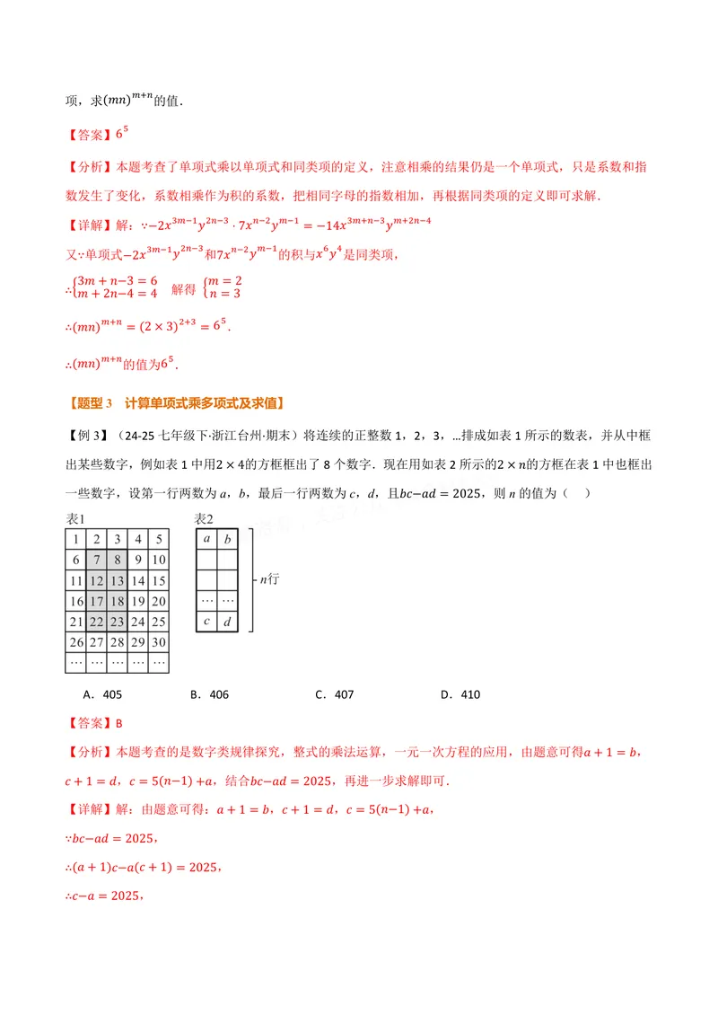 《专题11.2整式的乘法(讲义)(解析版)_2026语数英7-9年级上《举一反三系列》多版本_2026《初中数学•举一反三系列》8上多版本_2026《初中数学•举一反三系列》8上(华东师大)》第5页预览