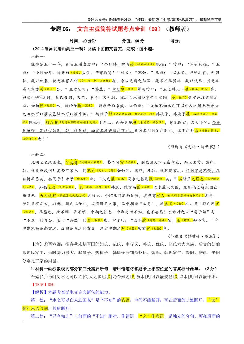《专题05文言主观简答试题考点专训（03）（教师版）_一轮复习_2024年_2024新高考语文一轮复习考点解析课件教案学案练习题_资料_2025版_文言文阅读》第1页预览