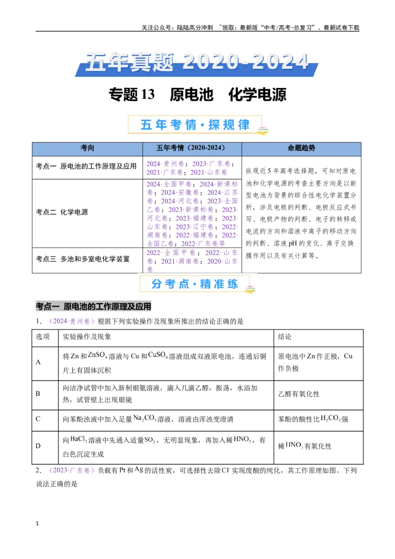 《专题13原电池化学电源（全国通用）（原卷版）_05-化学-高考总复习_专项复习_2024年_2024年高考化学真题分类汇编（全国通用）》第1页预览