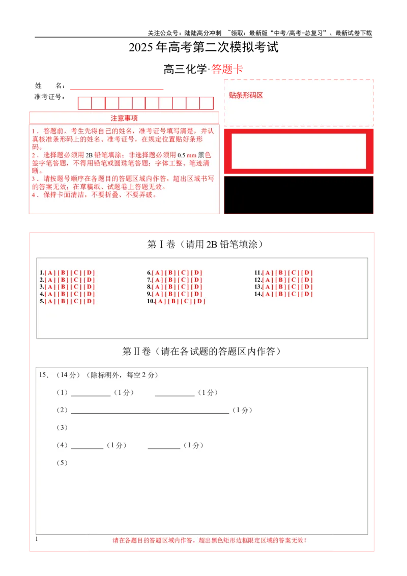 《化学（安徽卷）（答题卡A4）_05-化学-高考总复习_二轮复习_2025年_2025年高考化学第二次模拟卷26套_化学（安徽卷）》第1页预览