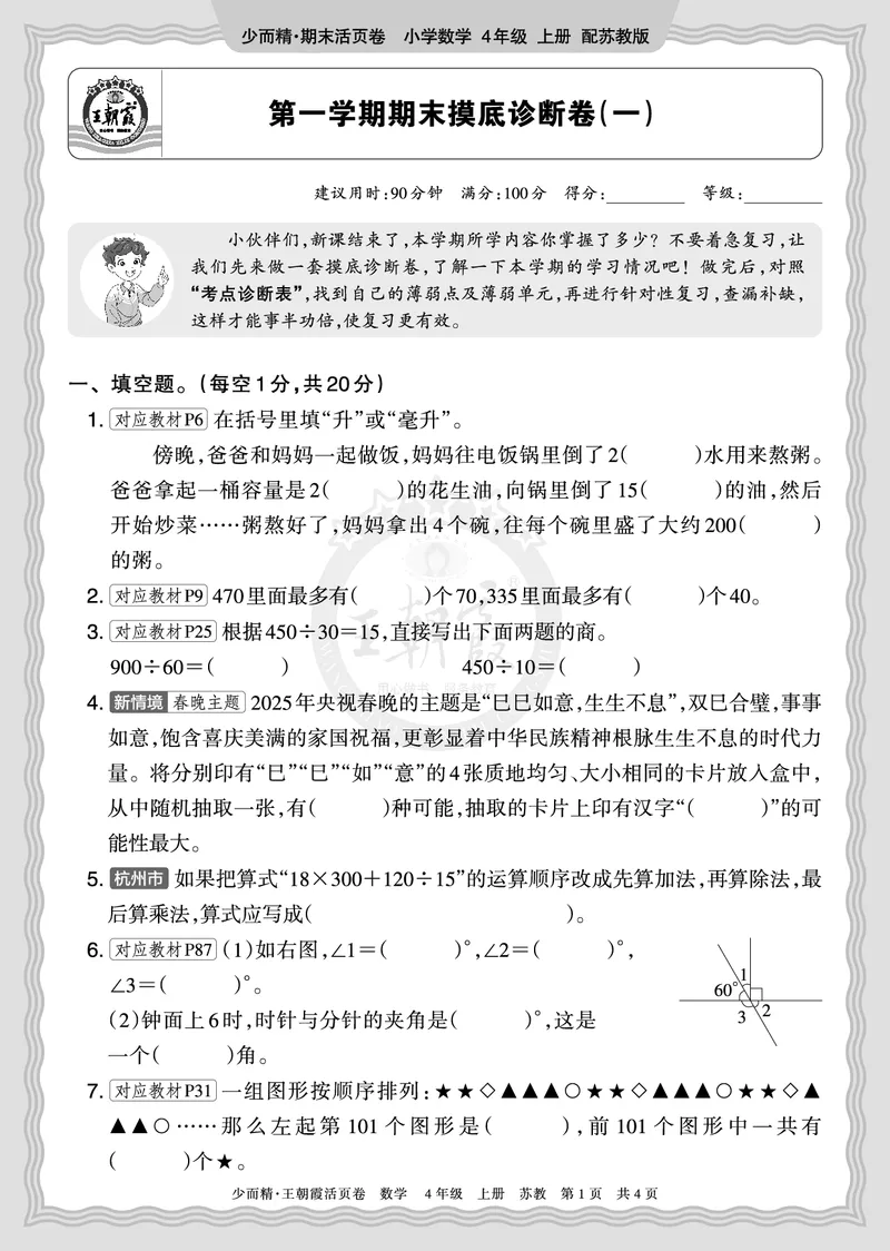 《2025秋四年级数学苏教版第一学期期末摸底诊断卷（一）正文_小初高学习资料合集（每天更新）_1-6年级上册王朝霞期末摸底诊断卷》第1页预览