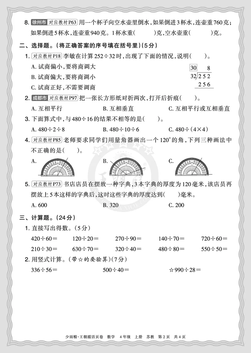 《2025秋四年级数学苏教版第一学期期末摸底诊断卷（一）正文_小初高学习资料合集（每天更新）_1-6年级上册王朝霞期末摸底诊断卷》第2页预览