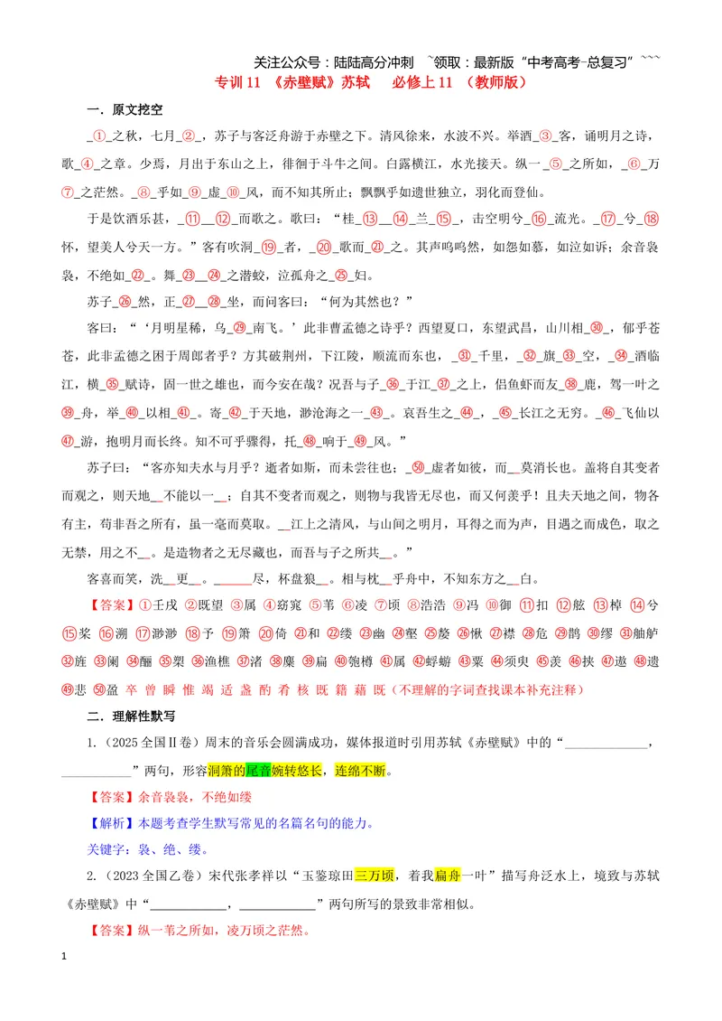《专训11《赤壁赋》苏轼必修上11（教师版）_一轮复习_2026年-语文一轮复习_2026年新高考语文一轮复习各考点满分练习题-G76_资料_2026版_第二大类：名篇名句理解性默写_篇目专训》第1页预览