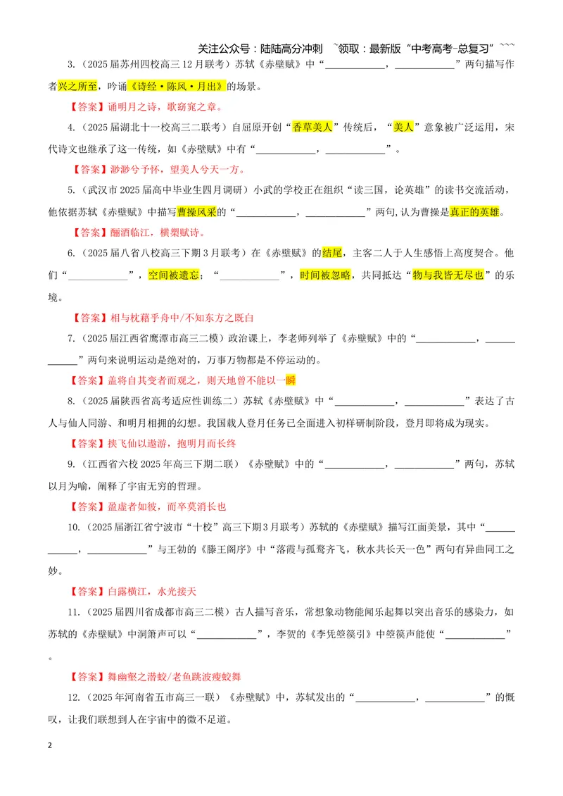 《专训11《赤壁赋》苏轼必修上11（教师版）_一轮复习_2026年-语文一轮复习_2026年新高考语文一轮复习各考点满分练习题-G76_资料_2026版_第二大类：名篇名句理解性默写_篇目专训》第2页预览