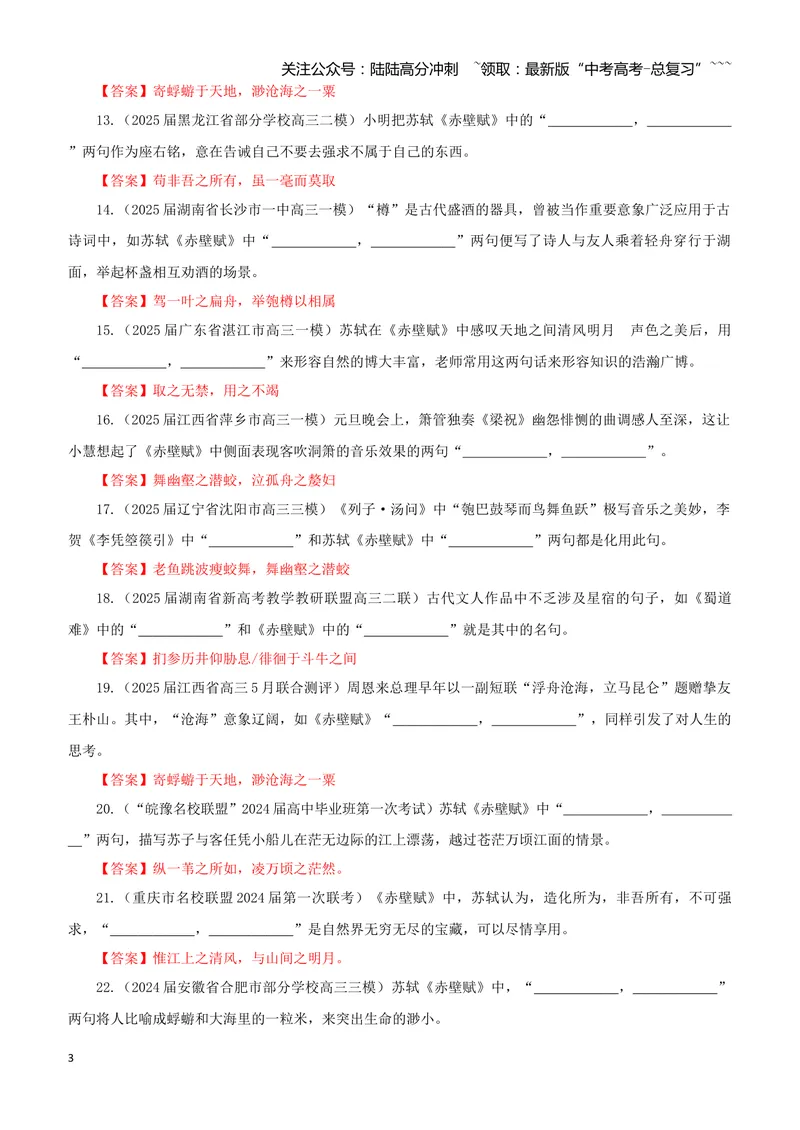 《专训11《赤壁赋》苏轼必修上11（教师版）_一轮复习_2026年-语文一轮复习_2026年新高考语文一轮复习各考点满分练习题-G76_资料_2026版_第二大类：名篇名句理解性默写_篇目专训》第3页预览