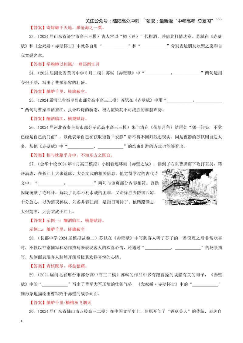 《专训11《赤壁赋》苏轼必修上11（教师版）_一轮复习_2026年-语文一轮复习_2026年新高考语文一轮复习各考点满分练习题-G76_资料_2026版_第二大类：名篇名句理解性默写_篇目专训》第4页预览