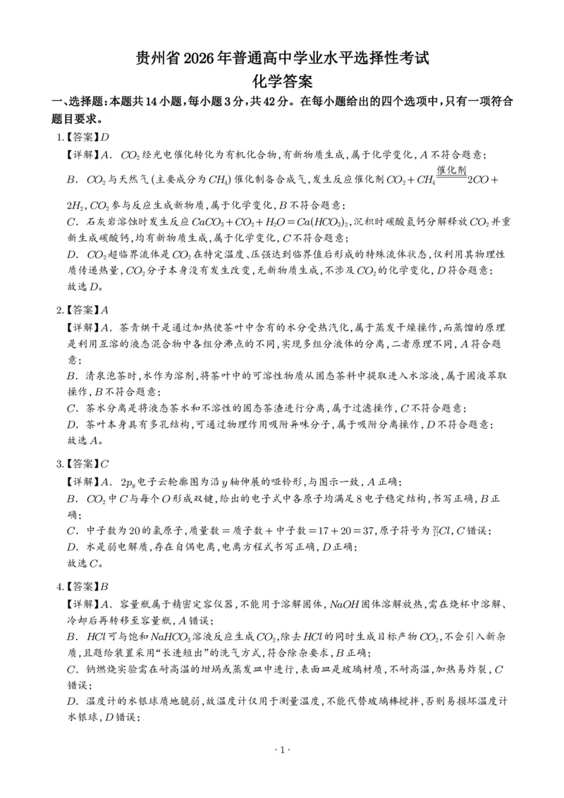 《2026年高考贵州卷化学高考真题（答案版）_小初高学习资料合集（每天更新）_2026年7月高中化学试题汇编_0726化学_2026年高考化学真题（全国各地共19省）》第1页预览