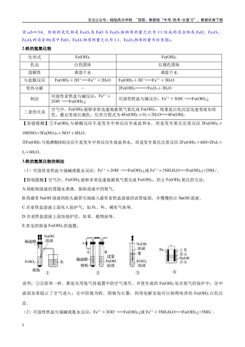 《专题07铁及其化合物九大题型（新高考通用）（教师版）_05-化学-高考总复习_一轮复习_2025年_2025年高考化学一轮复习举一反三系列（新高考通用）_资料》第5页预览