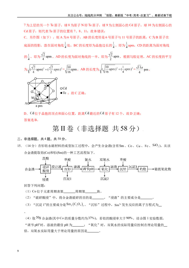 《化学（安徽卷）（全解全析）_05-化学-高考总复习_二轮复习_2025年_2025年高考化学第二次模拟卷26套_化学（安徽卷）》第9页预览