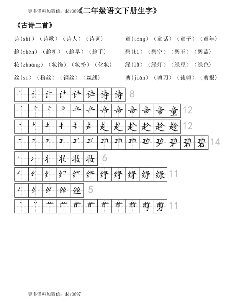 《二（下）语文全册生字组词及笔顺（29页）_小学1-6年级全科全套_1-6年级全科下册_二年级_二年级下语文_语文二下生字注音组词》第1页预览