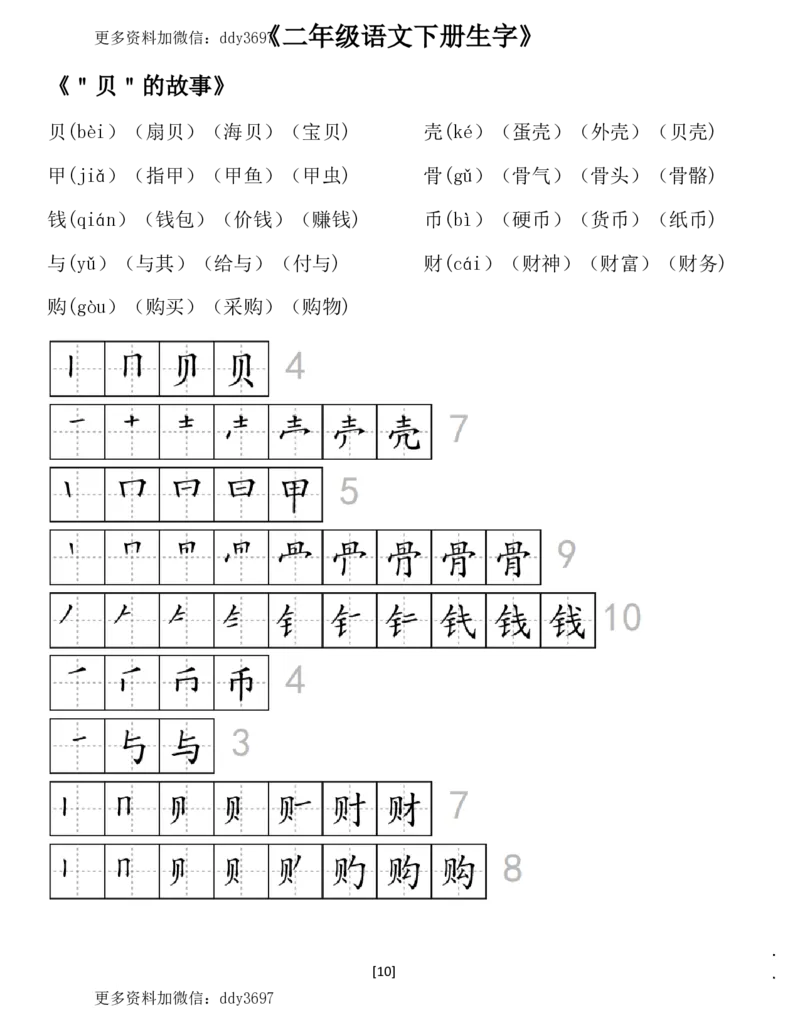 《二（下）语文全册生字组词及笔顺（29页）_小学1-6年级全科全套_1-6年级全科下册_二年级_二年级下语文_语文二下生字注音组词》第10页预览