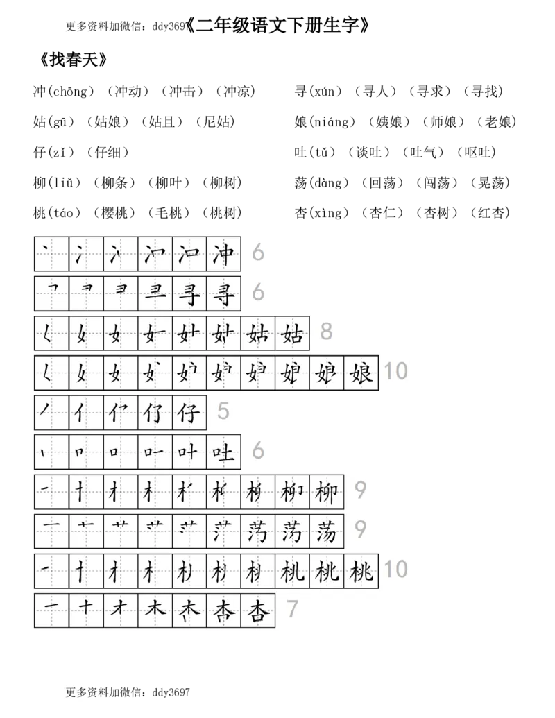 《二（下）语文全册生字组词及笔顺（29页）_小学1-6年级全科全套_1-6年级全科下册_二年级_二年级下语文_语文二下生字注音组词》第2页预览