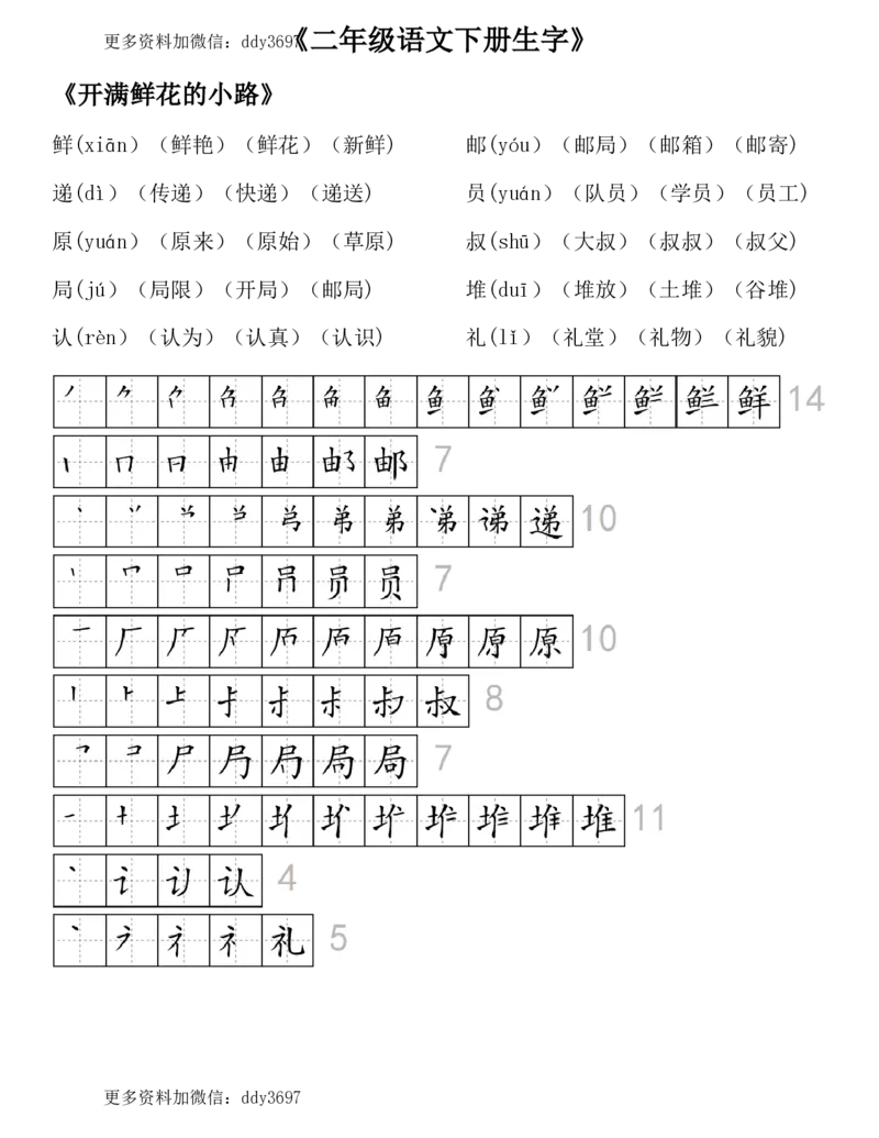 《二（下）语文全册生字组词及笔顺（29页）_小学1-6年级全科全套_1-6年级全科下册_二年级_二年级下语文_语文二下生字注音组词》第3页预览