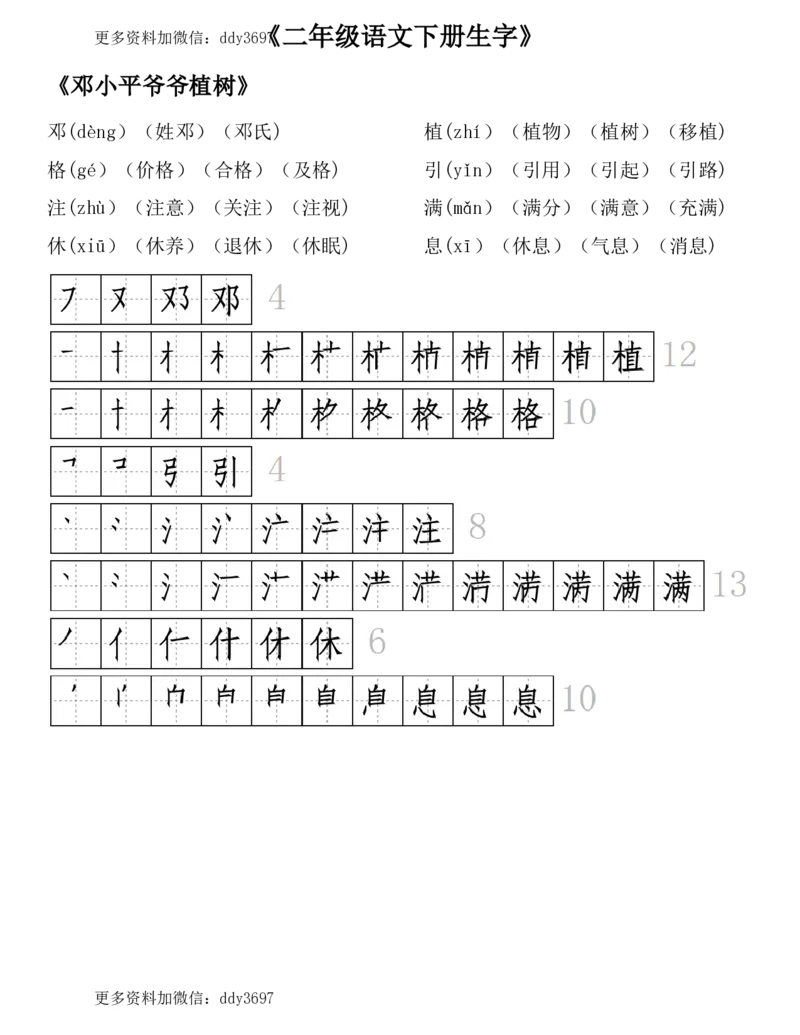 《二（下）语文全册生字组词及笔顺（29页）_小学1-6年级全科全套_1-6年级全科下册_二年级_二年级下语文_语文二下生字注音组词》第4页预览