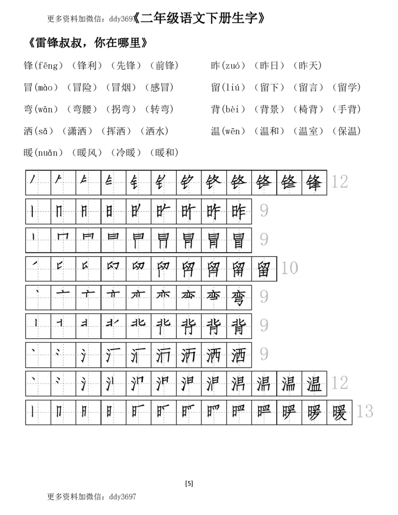 《二（下）语文全册生字组词及笔顺（29页）_小学1-6年级全科全套_1-6年级全科下册_二年级_二年级下语文_语文二下生字注音组词》第5页预览