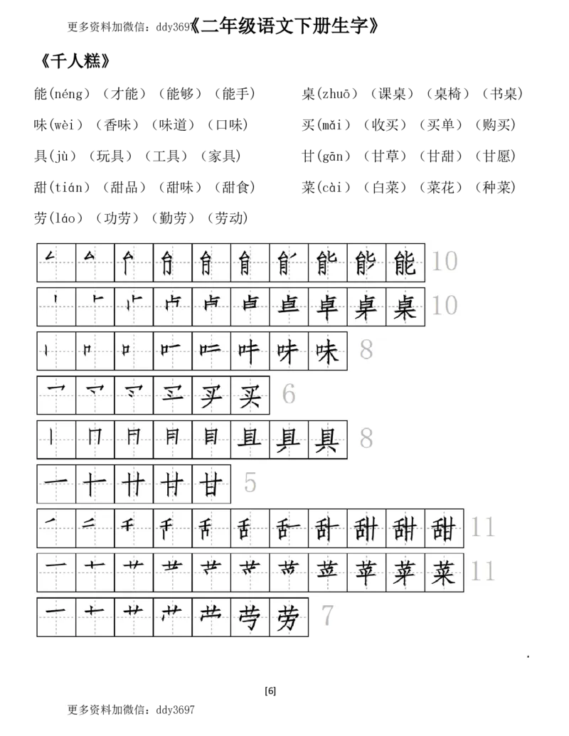 《二（下）语文全册生字组词及笔顺（29页）_小学1-6年级全科全套_1-6年级全科下册_二年级_二年级下语文_语文二下生字注音组词》第6页预览