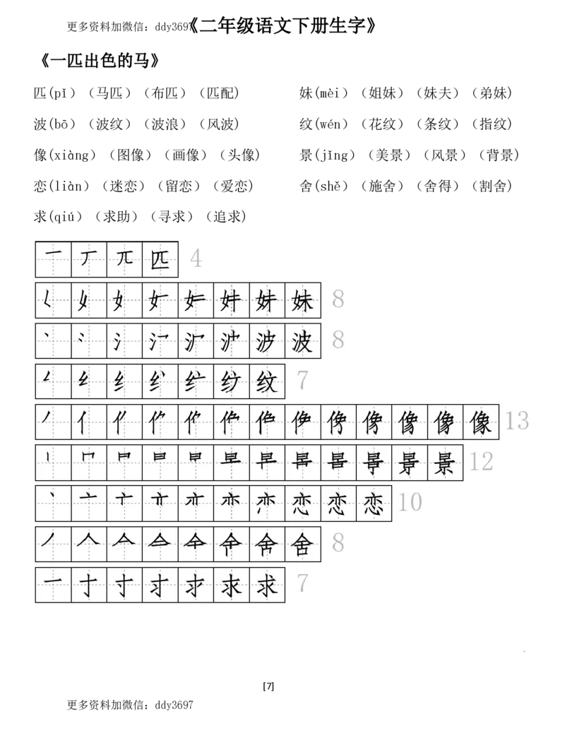 《二（下）语文全册生字组词及笔顺（29页）_小学1-6年级全科全套_1-6年级全科下册_二年级_二年级下语文_语文二下生字注音组词》第7页预览