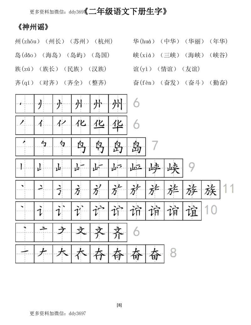 《二（下）语文全册生字组词及笔顺（29页）_小学1-6年级全科全套_1-6年级全科下册_二年级_二年级下语文_语文二下生字注音组词》第8页预览