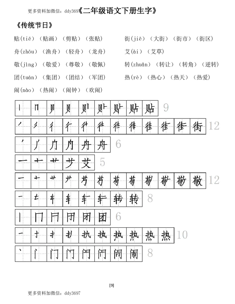 《二（下）语文全册生字组词及笔顺（29页）_小学1-6年级全科全套_1-6年级全科下册_二年级_二年级下语文_语文二下生字注音组词》第9页预览