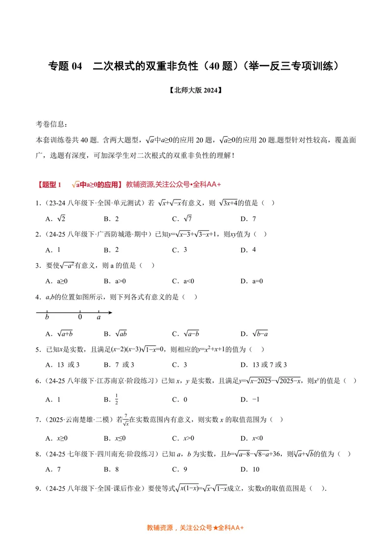 《专题04二次根式的双重非负性(40题)(专项训练)(原卷版)_2026语数英7-9年级上《举一反三系列》多版本_2026《初中数学•举一反三系列》8上多版本_2026《初中数学•举一反三系列》8上(北师大)》第1页预览
