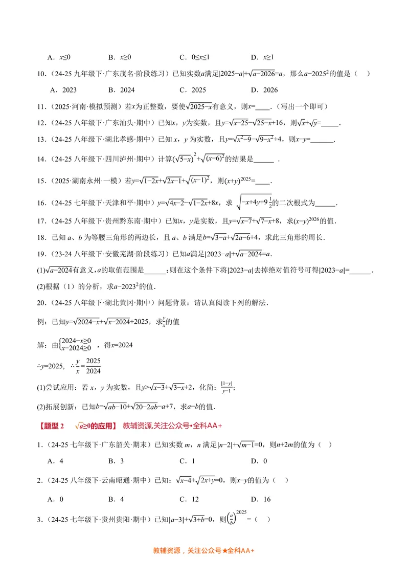 《专题04二次根式的双重非负性(40题)(专项训练)(原卷版)_2026语数英7-9年级上《举一反三系列》多版本_2026《初中数学•举一反三系列》8上多版本_2026《初中数学•举一反三系列》8上(北师大)》第2页预览