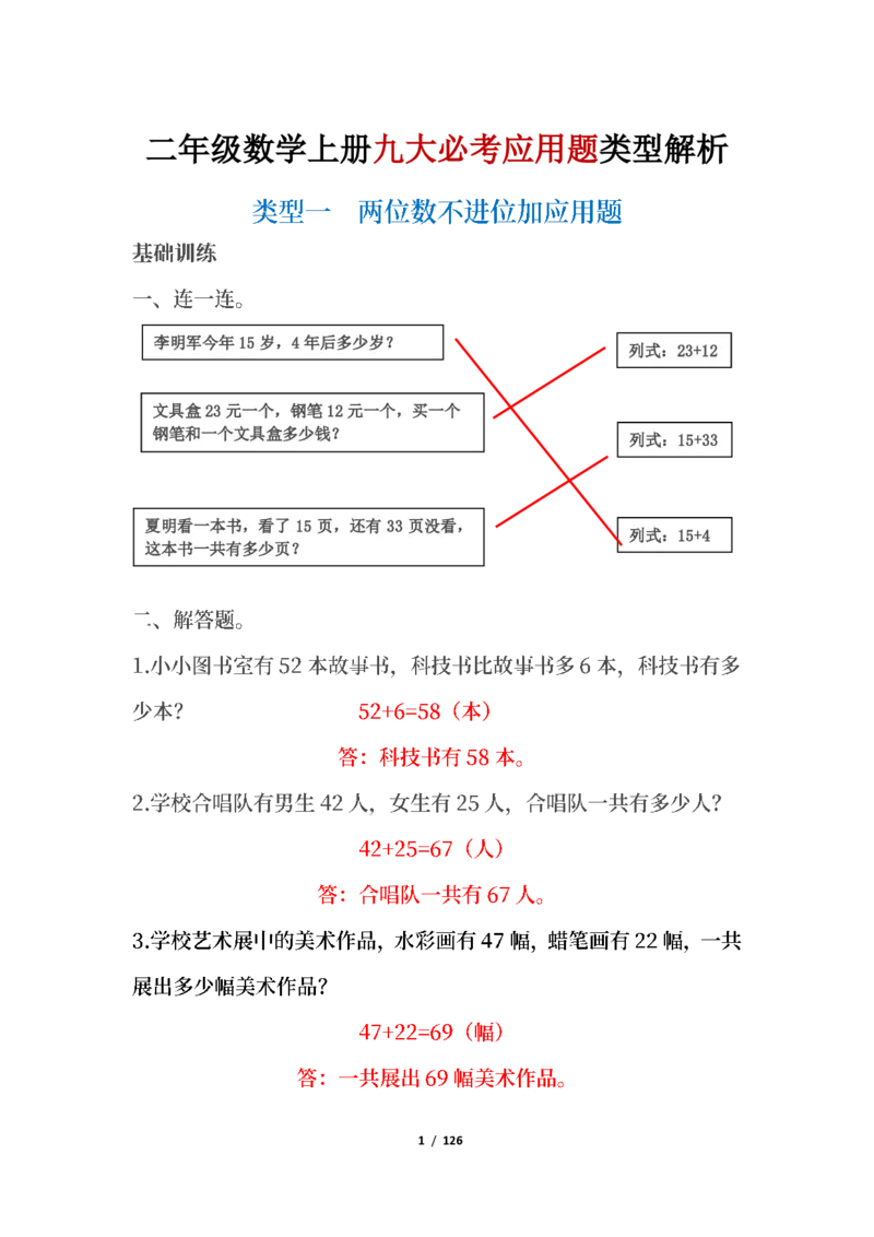 《二年级数学上册九大必考应用题类型解析_小学1-6年级全科全套_1-6年级全科上册_二年级_数学_A二年级数学（人教版）_人教数学二上专项练习》第1页预览