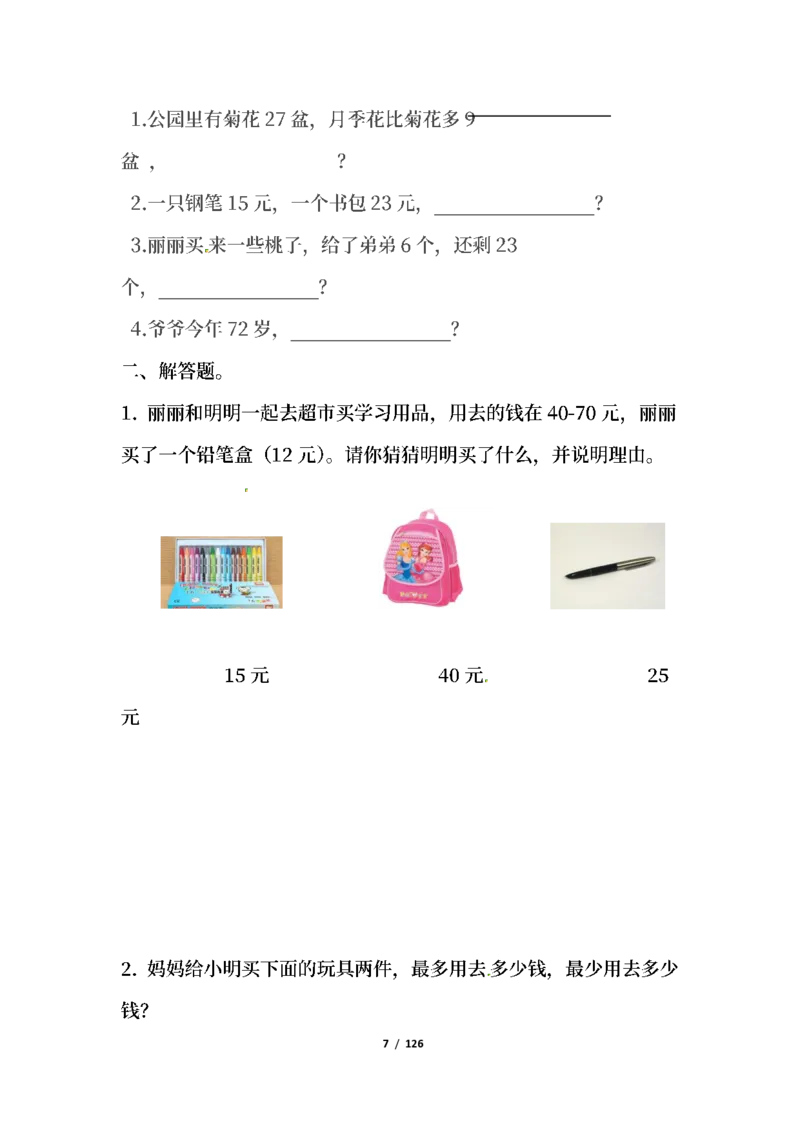 《二年级数学上册九大必考应用题类型解析_小学1-6年级全科全套_1-6年级全科上册_二年级_数学_A二年级数学（人教版）_人教数学二上专项练习》第7页预览