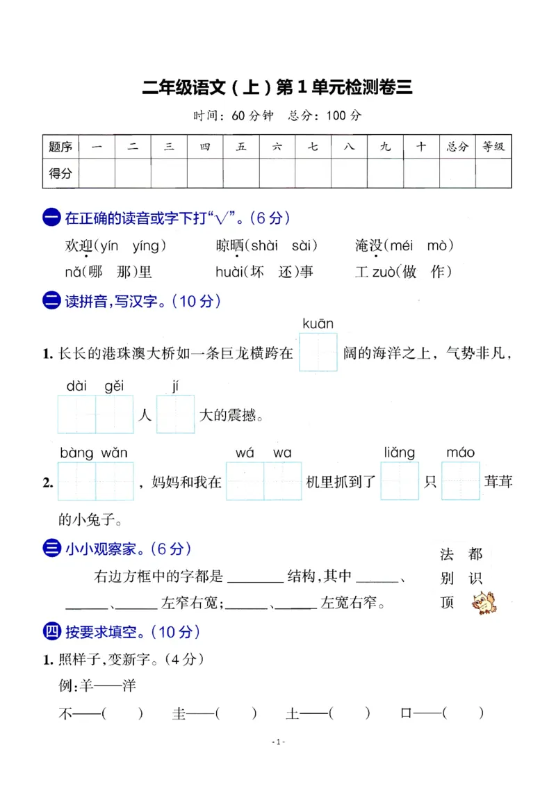 《二（上）语文第1单元检测卷三_小学1-6年级全科全套_1-6年级全科上册_二年级_语文_语文二上单元检测试卷》第1页预览