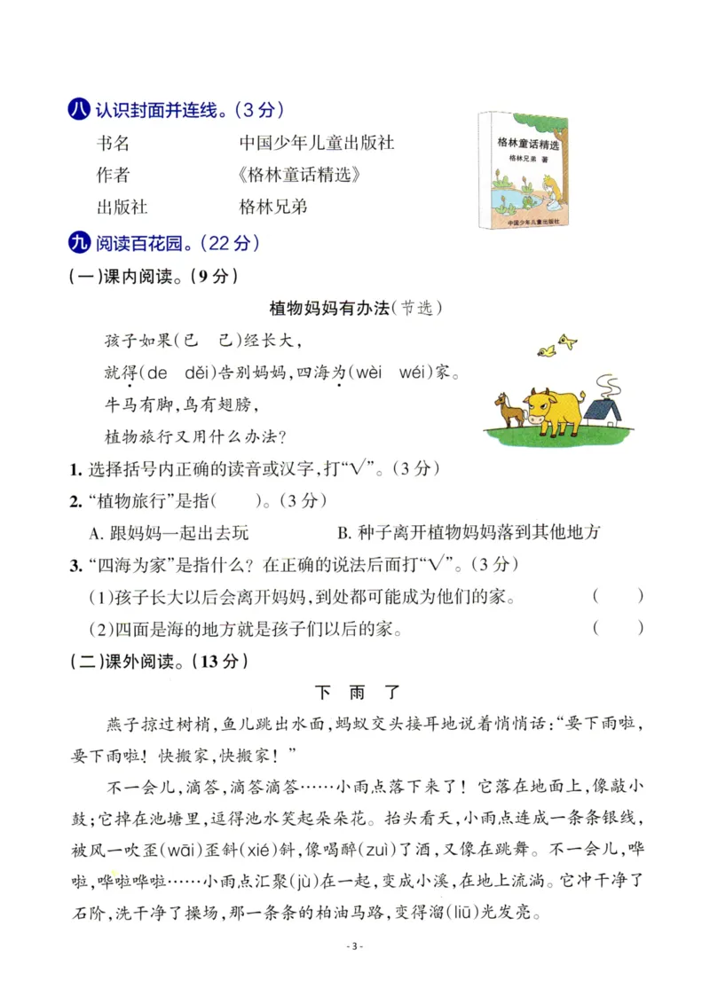 《二（上）语文第1单元检测卷三_小学1-6年级全科全套_1-6年级全科上册_二年级_语文_语文二上单元检测试卷》第3页预览