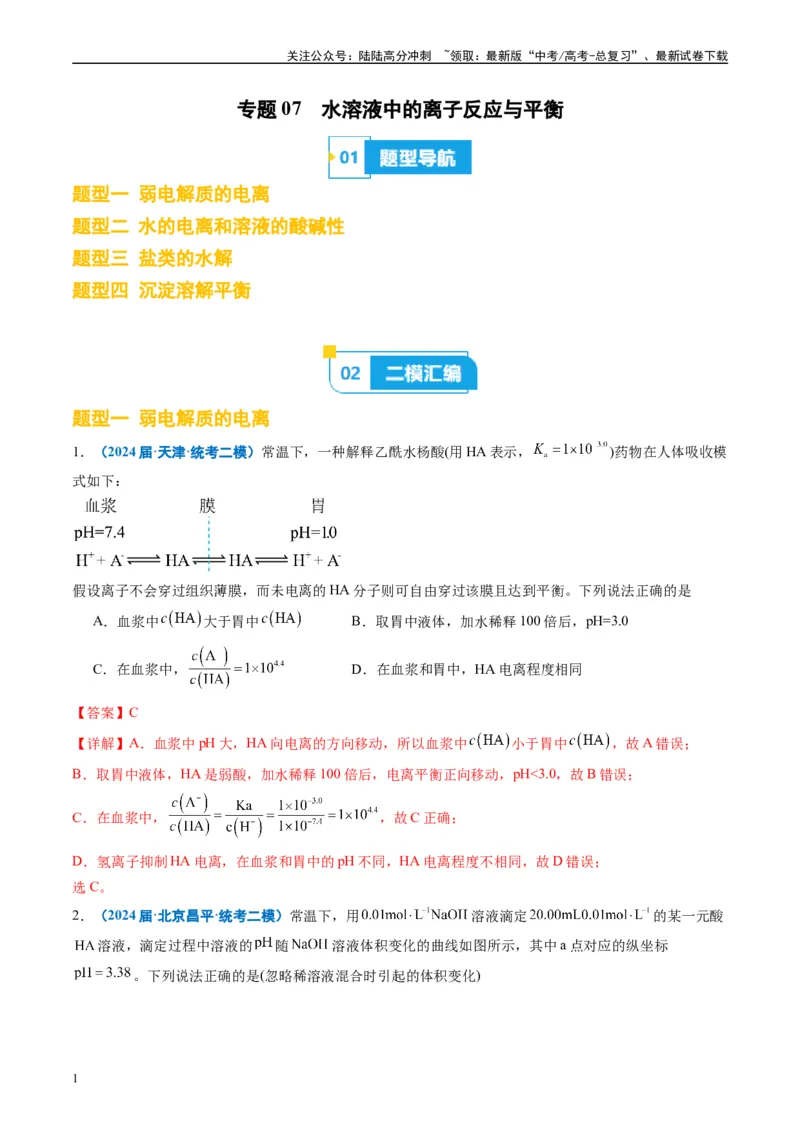 《专题07水溶液中的离子反应与平衡（解析版）_05-化学-高考总复习_专项复习_2025年_2024年高考二模试题分类汇编化学全国通用》第1页预览