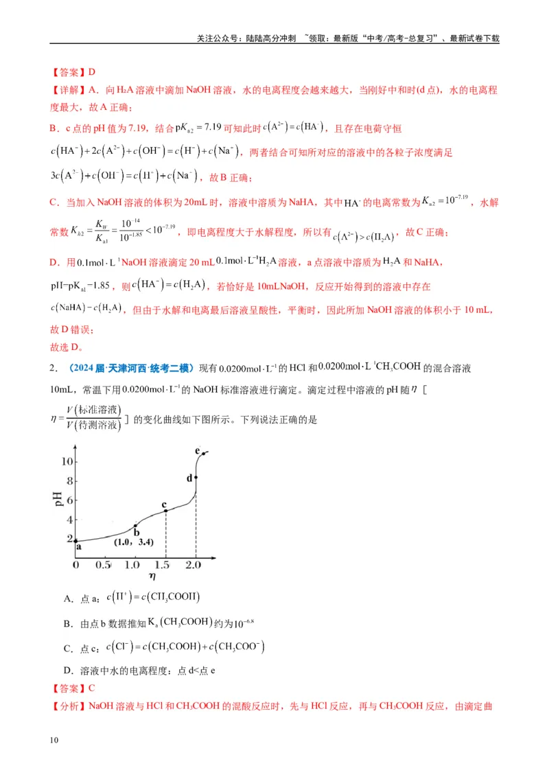 《专题07水溶液中的离子反应与平衡（解析版）_05-化学-高考总复习_专项复习_2025年_2024年高考二模试题分类汇编化学全国通用》第10页预览