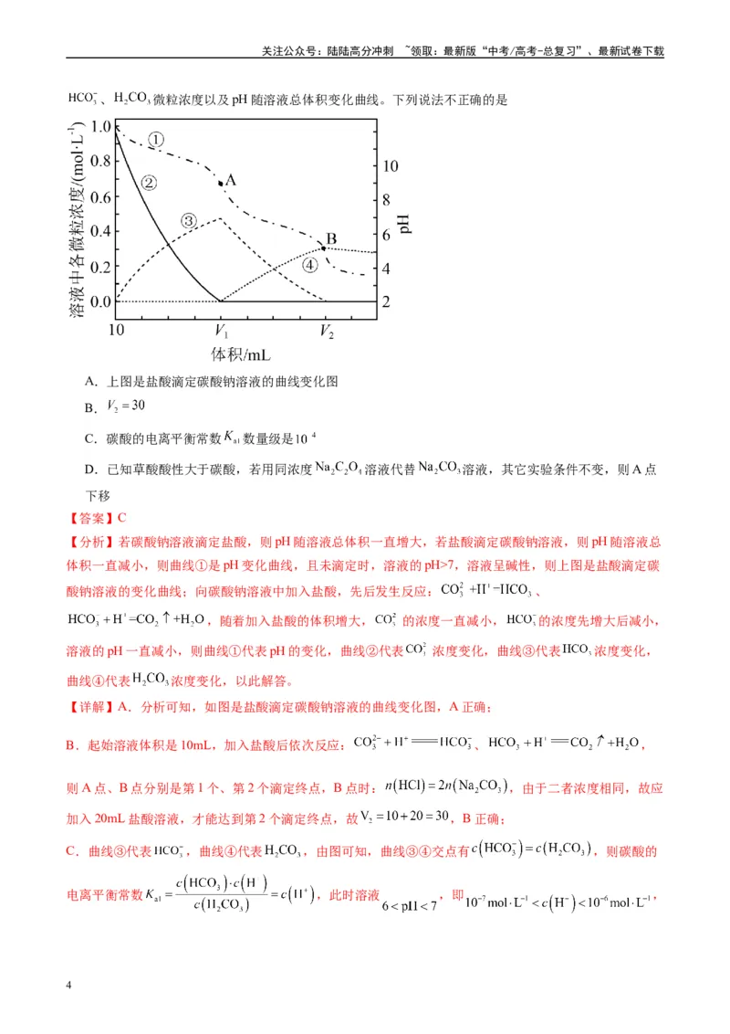 《专题07水溶液中的离子反应与平衡（解析版）_05-化学-高考总复习_专项复习_2025年_2024年高考二模试题分类汇编化学全国通用》第4页预览