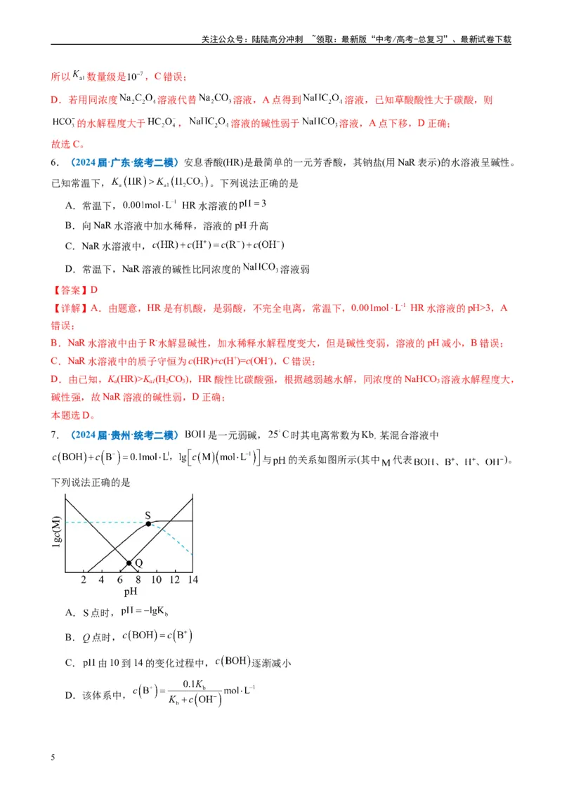 《专题07水溶液中的离子反应与平衡（解析版）_05-化学-高考总复习_专项复习_2025年_2024年高考二模试题分类汇编化学全国通用》第5页预览