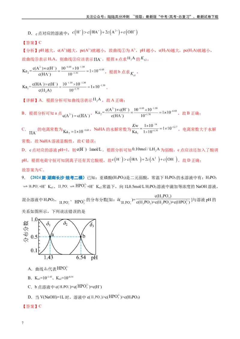 《专题07水溶液中的离子反应与平衡（解析版）_05-化学-高考总复习_专项复习_2025年_2024年高考二模试题分类汇编化学全国通用》第7页预览